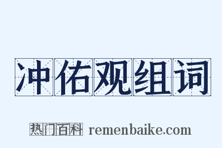 冲佑观组词是什么意思的图片